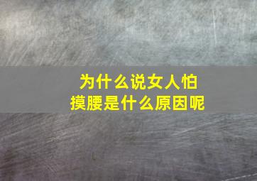 为什么说女人怕摸腰是什么原因呢