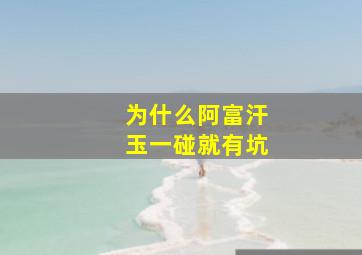 为什么阿富汗玉一碰就有坑