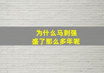 为什么马刺强盛了那么多年呢