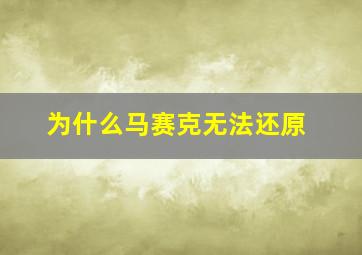 为什么马赛克无法还原