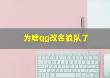 为啥qg改名狼队了