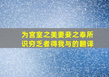 为宫室之美妻妾之奉所识穷乏者得我与的翻译