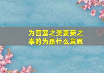 为宫室之美妻妾之奉的为是什么意思