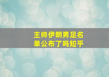 主帅伊朗男足名单公布了吗知乎