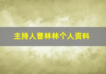 主持人曹林林个人资料