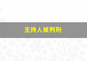 主持人被判刑