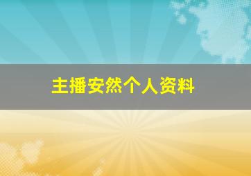 主播安然个人资料