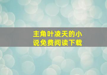 主角叶凌天的小说免费阅读下载