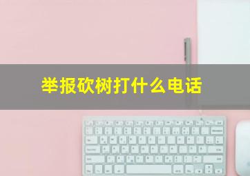 举报砍树打什么电话