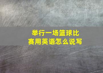 举行一场篮球比赛用英语怎么说写