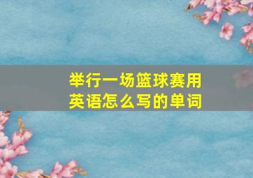 举行一场篮球赛用英语怎么写的单词