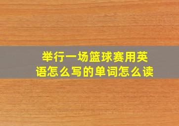 举行一场篮球赛用英语怎么写的单词怎么读