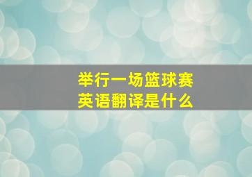 举行一场篮球赛英语翻译是什么