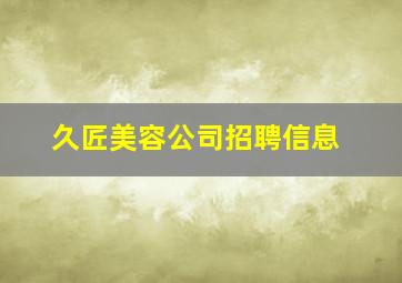 久匠美容公司招聘信息