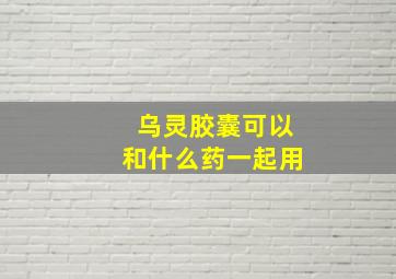 乌灵胶囊可以和什么药一起用