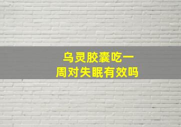 乌灵胶囊吃一周对失眠有效吗