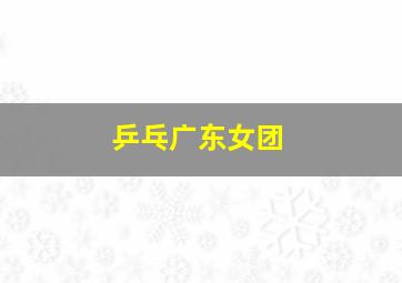 乒乓广东女团