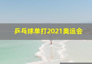 乒乓球单打2021奥运会