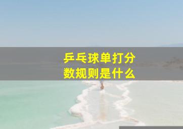 乒乓球单打分数规则是什么