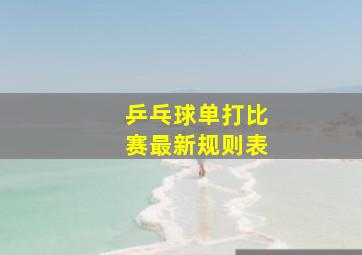 乒乓球单打比赛最新规则表