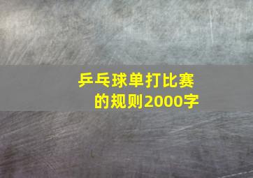 乒乓球单打比赛的规则2000字