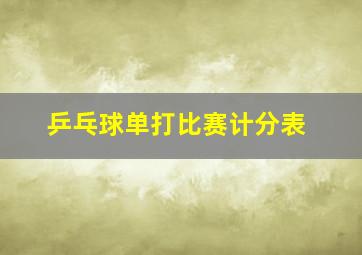 乒乓球单打比赛计分表