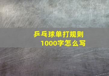 乒乓球单打规则1000字怎么写