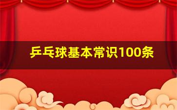 乒乓球基本常识100条