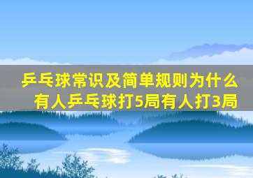 乒乓球常识及简单规则为什么有人乒乓球打5局有人打3局