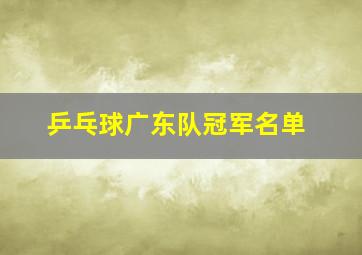 乒乓球广东队冠军名单