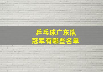 乒乓球广东队冠军有哪些名单