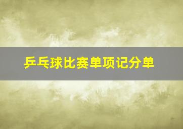 乒乓球比赛单项记分单