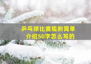 乒乓球比赛规则简单介绍50字怎么写的