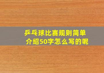 乒乓球比赛规则简单介绍50字怎么写的呢