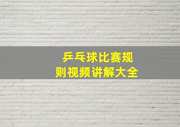 乒乓球比赛规则视频讲解大全