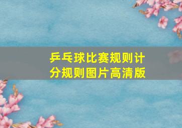 乒乓球比赛规则计分规则图片高清版