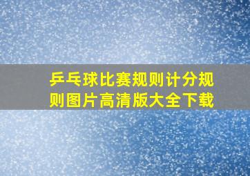 乒乓球比赛规则计分规则图片高清版大全下载