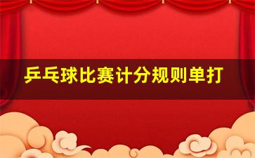 乒乓球比赛计分规则单打