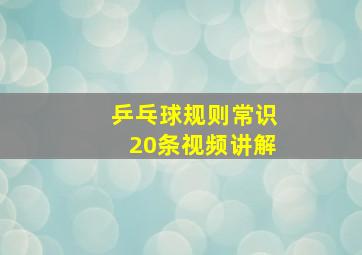 乒乓球规则常识20条视频讲解