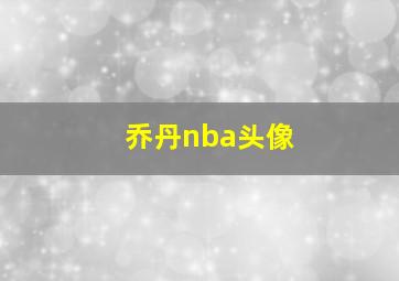 乔丹nba头像