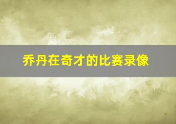 乔丹在奇才的比赛录像