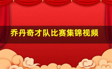 乔丹奇才队比赛集锦视频