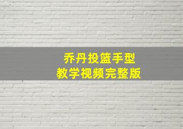 乔丹投篮手型教学视频完整版