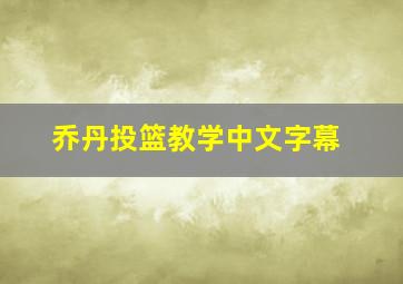 乔丹投篮教学中文字幕