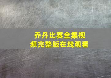 乔丹比赛全集视频完整版在线观看