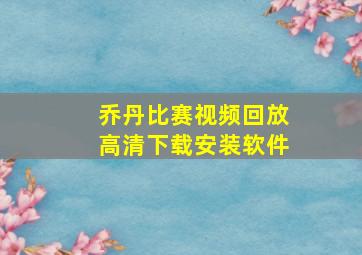 乔丹比赛视频回放高清下载安装软件