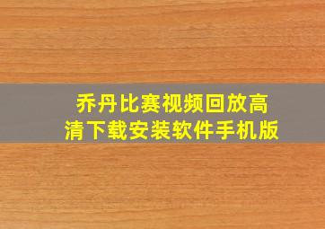 乔丹比赛视频回放高清下载安装软件手机版