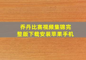 乔丹比赛视频集锦完整版下载安装苹果手机