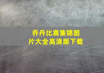 乔丹比赛集锦图片大全高清版下载