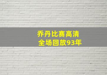 乔丹比赛高清全场回放93年